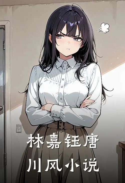 林嘉钰唐川风小说