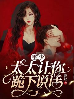 高门主母的驯夫手册连载