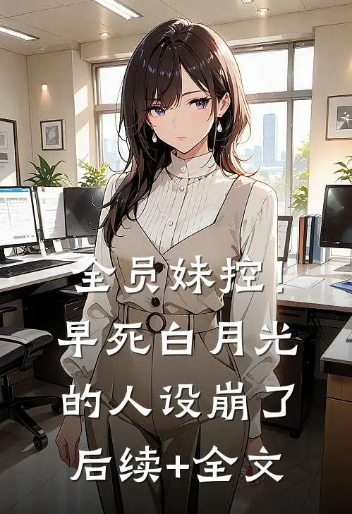 全员妹控！早死白月光的人设崩了后续+全文