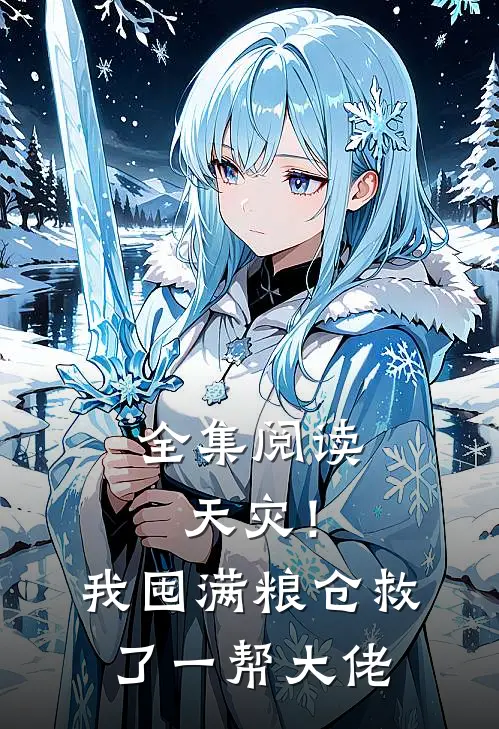 全集阅读天灾!我囤满粮仓救了一帮大佬的