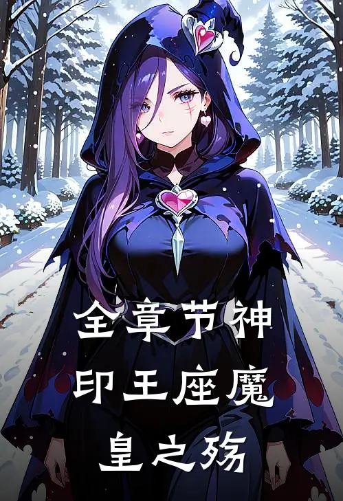 全章节神印王座魔皇之殇