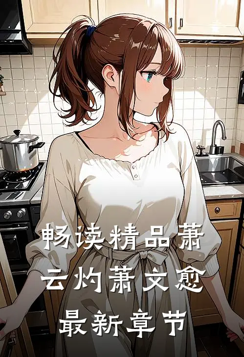 畅读精品萧云灼萧文愈最新章节