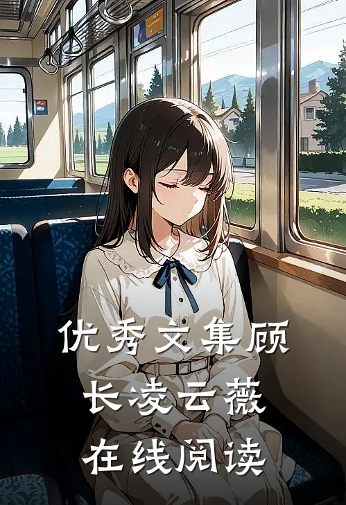 优秀文集顾长凌云薇在线阅读