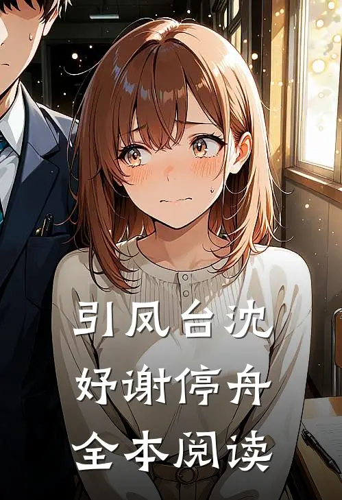 引凤台沈妤谢停舟全本阅读