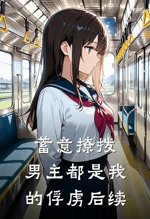 蓄意撩拨,男主都是我的俘虏后续漫画