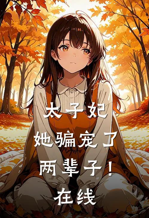 太子妃,她骗宠了两辈子!在线看