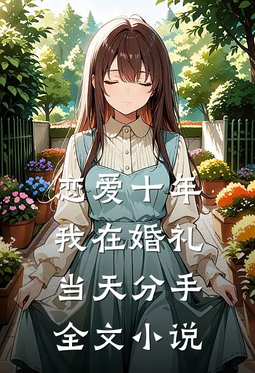 恋爱十年,我在婚礼当天分手全文
