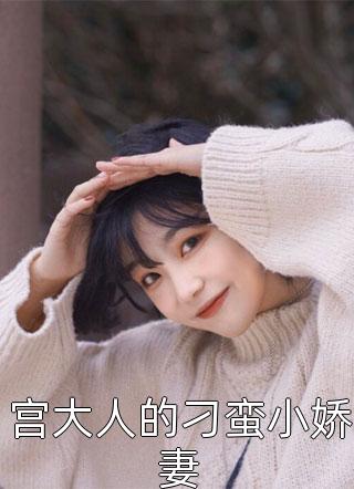 司机的女朋友不准我上车后，她悔疯了全文+免费