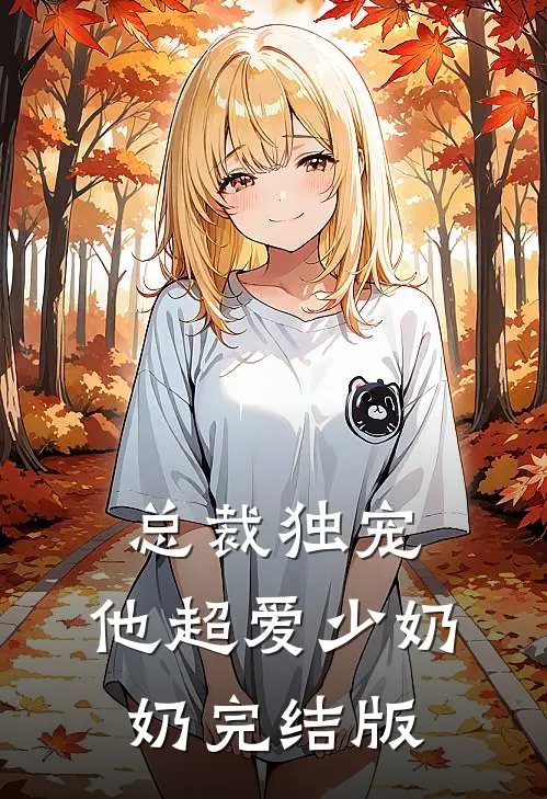 总裁独宠他超爱少奶奶完结版