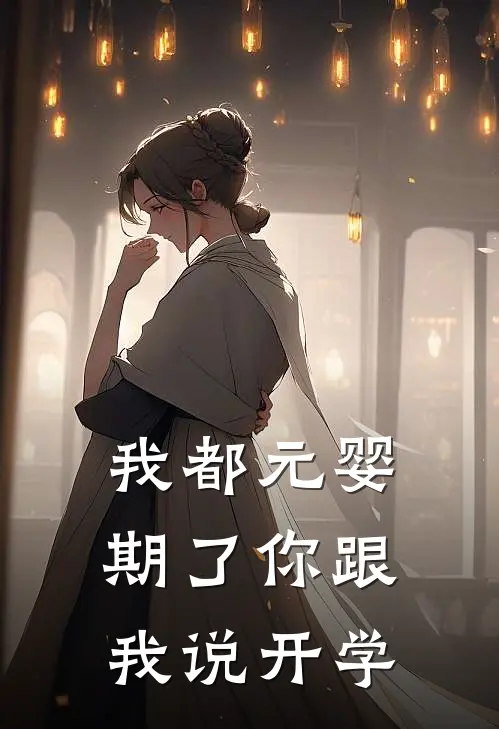 我都元婴期了你跟我说开学