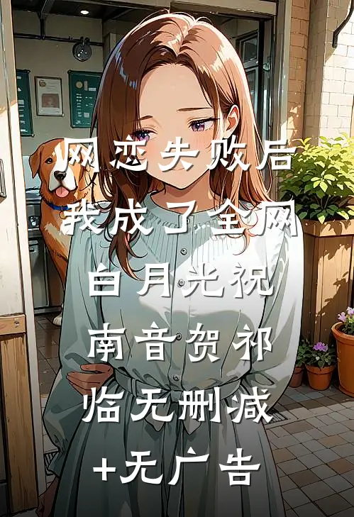 网恋失败后我成了全网白月光祝南音贺祁临无删减+无广告
