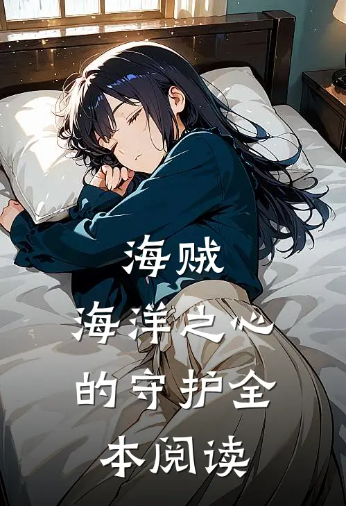 海贼海洋之心的守护全本阅读