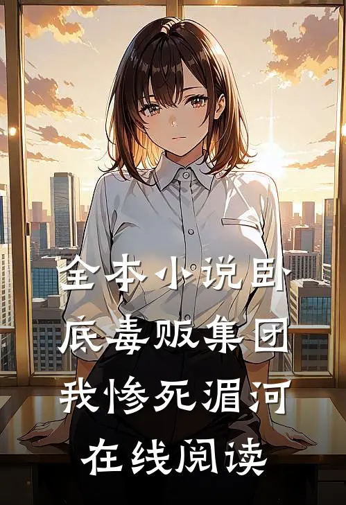 全本小说卧底毒贩集团,我惨死湄河在线阅读