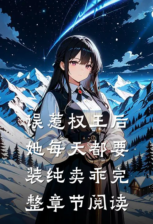 误惹权王后，她每天都要装纯卖乖完整章节阅读