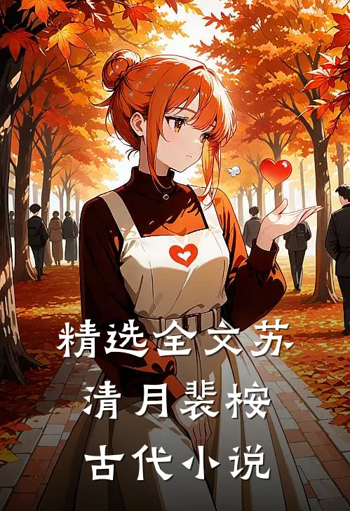 精选全文苏清月裴桉古代小说