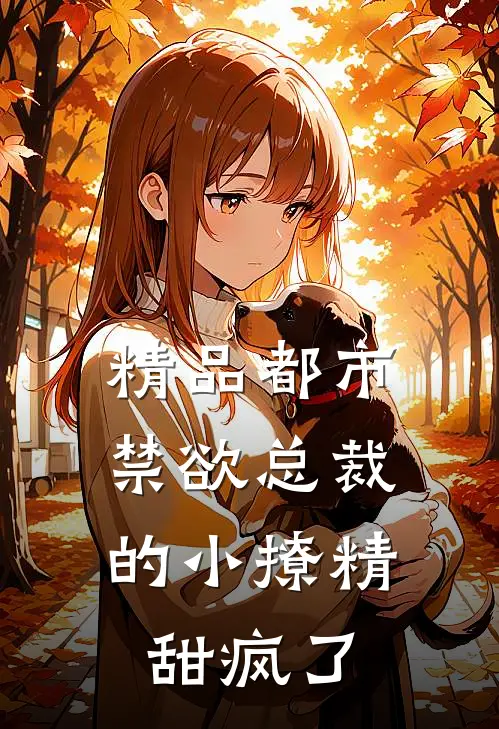 精品都市：禁欲总裁的小撩精甜疯了