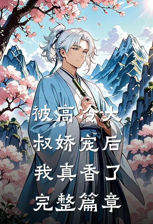 被高冷大叔娇宠后,我真香了完整篇章阅读