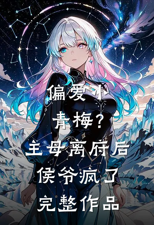偏爱小青梅?主母离府后侯爷疯了完整作品免费阅读