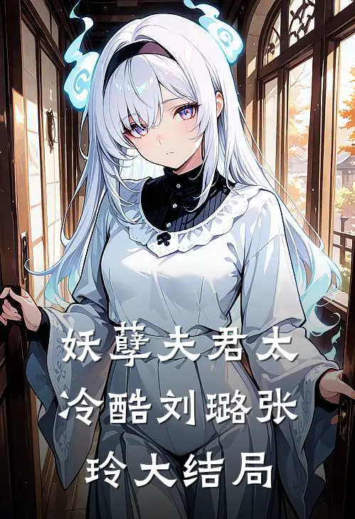 妖孽夫君太冷酷刘璐张玲大结局怎么样