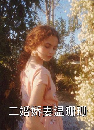 浮生尽处是寻常小说结局