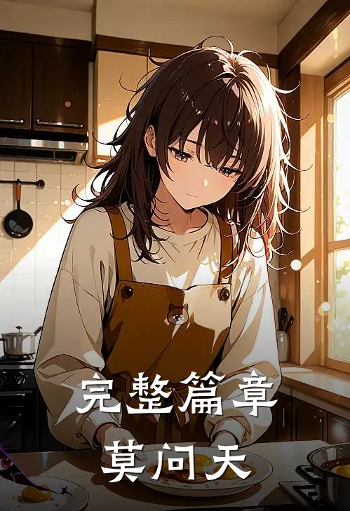 完整篇章莫问天