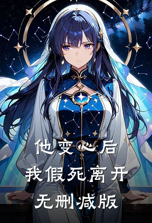 他变心后,我假死离开无删减版