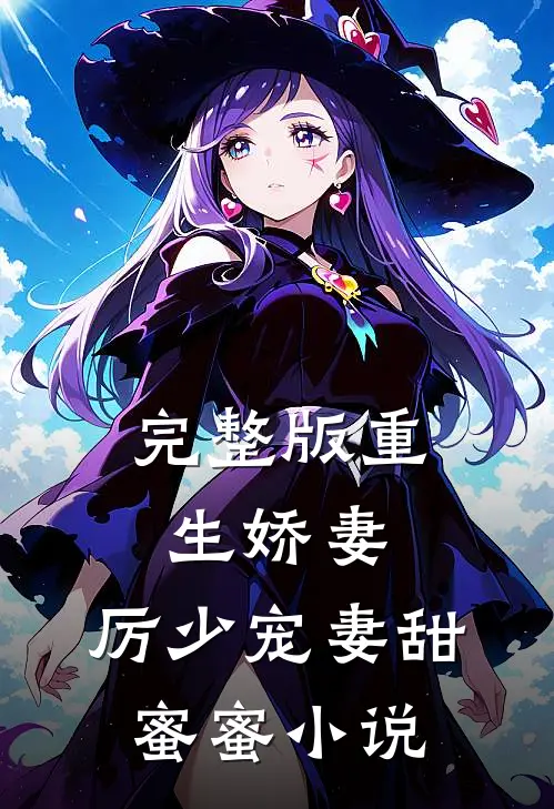 完整版重生娇妻:厉少宠妻甜蜜蜜小说