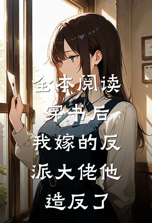 全本阅读穿书后，我嫁的反派大佬他造反了