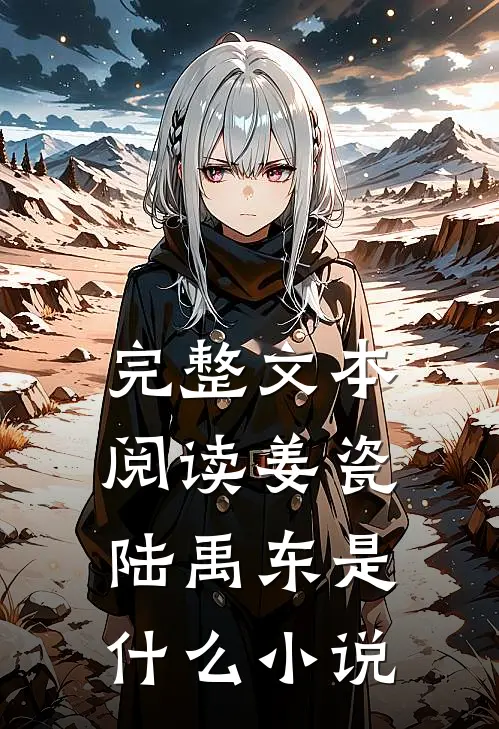 完整文本阅读姜瓷陆禹东是什么小说