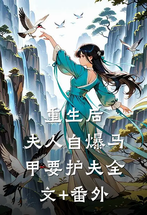 重生后，夫人自爆马甲要护夫全文+番外