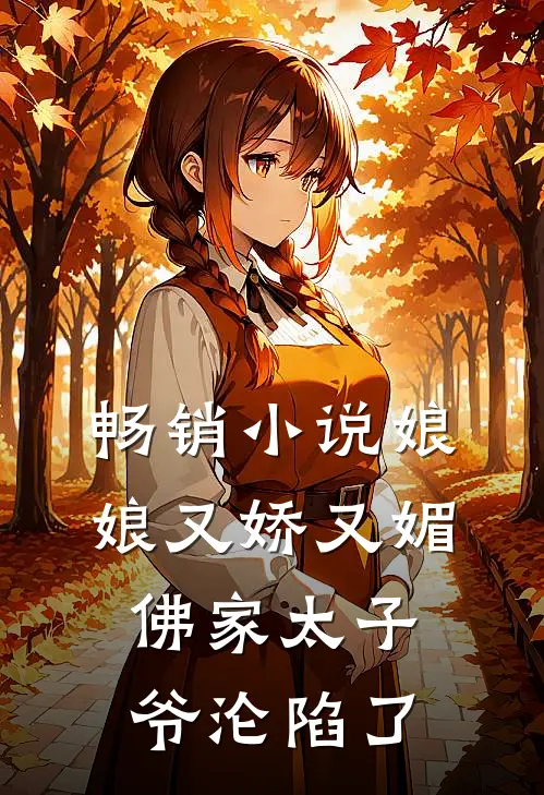 畅销娘娘又娇又媚,佛家太子爷沦陷了全文阅读