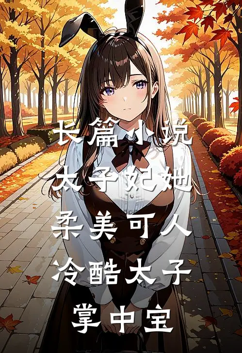 长篇太子妃她柔美可人冷酷太子掌中宝全文阅读