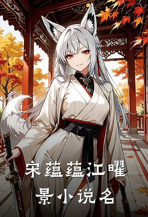 独宠娇妻新婚娇妻甜如蜜番外