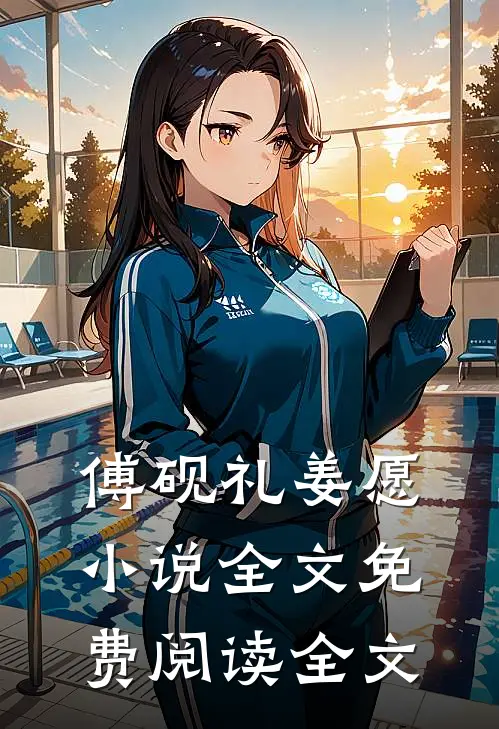 傅砚礼姜愿小说全文免费阅读全文