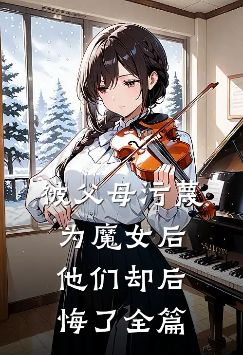 被父母污蔑为魔女后,他们却后悔了全篇阅读