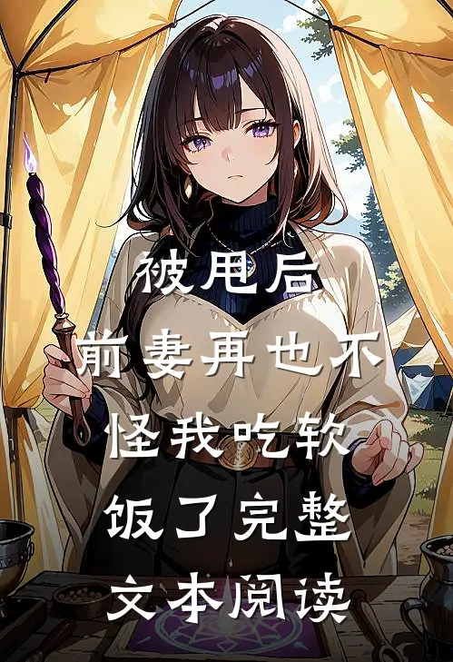 被甩后,前妻再也不怪我吃软饭了完整文本阅读