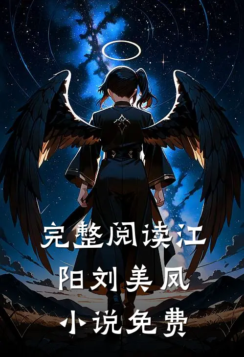 完整阅读江阳刘美凤小说免费