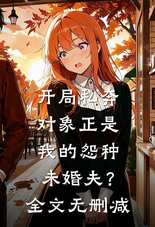 开局私奔,对象正是我的怨种未婚夫?全文无删减阅读