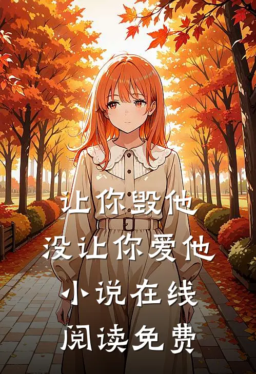 让你毁他,没让你爱他在线阅读免费无弹窗