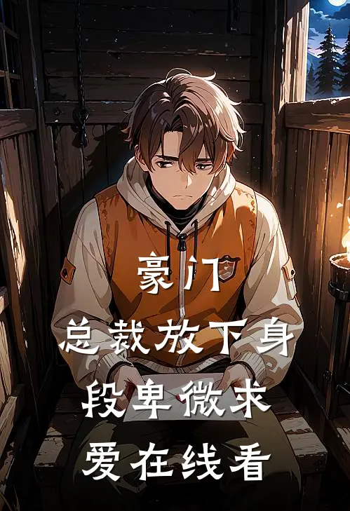 豪门：总裁放下身段卑微求爱在线看