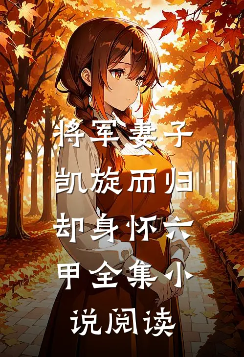 将军妻子凯旋而归,却身怀六甲全集阅读完整版