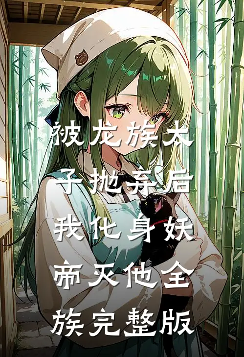 被龙族太子抛弃后,我化身妖帝灭他全族完整版免费阅读