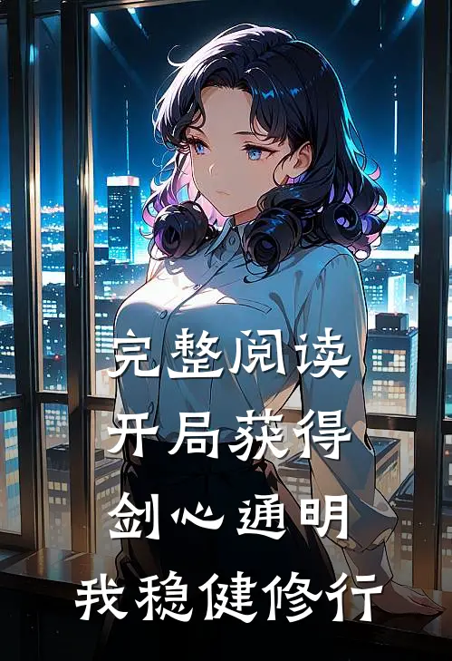 完整阅读开局获得剑心通明,我稳健修行的