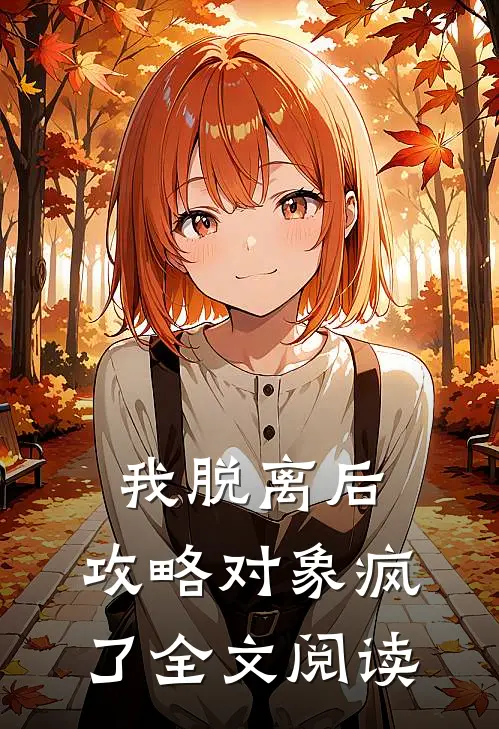 我脱离后，攻略对象疯了全文阅读