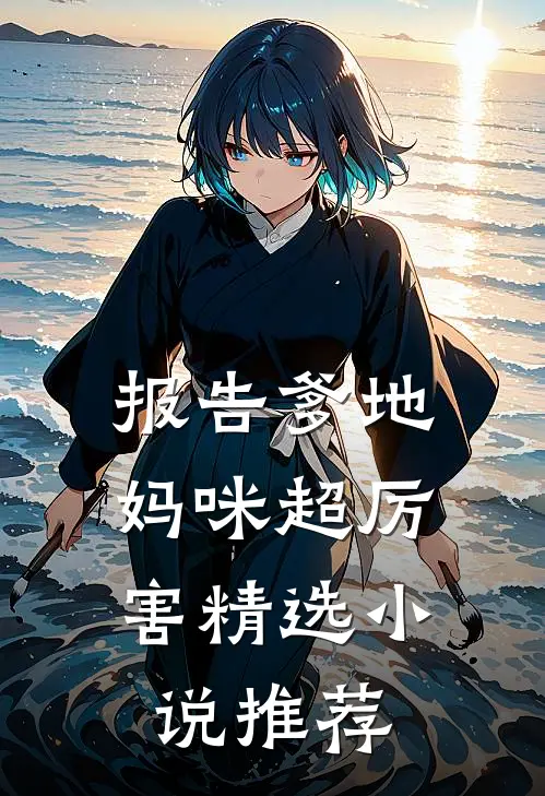 报告爹地：妈咪超厉害精选小说推荐