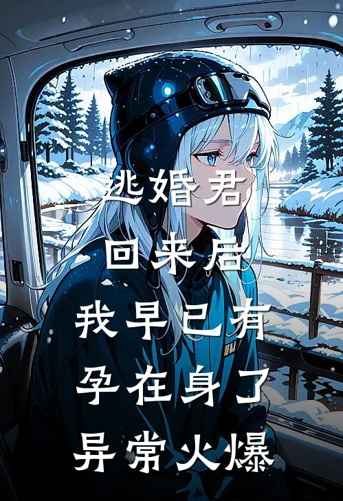 逃婚君回来后，我早已有孕在身了异常火爆