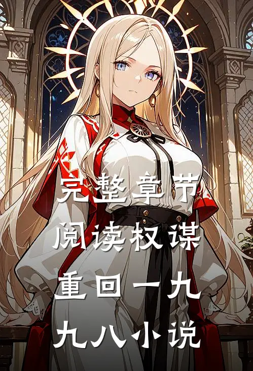 完整章节阅读权谋重回一九九八