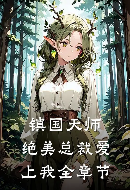 镇国天师,绝美总裁爱上我全章节阅读