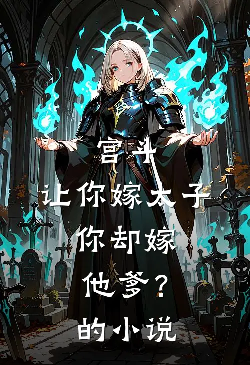 宫斗让你嫁太子,你却嫁他爹?的在线阅读