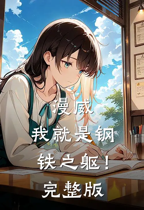 漫威我就是钢铁之躯!完整版